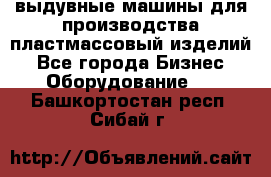 выдувные машины для производства пластмассовый изделий - Все города Бизнес » Оборудование   . Башкортостан респ.,Сибай г.